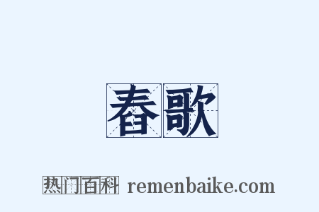 舂歌是什么意思的图片